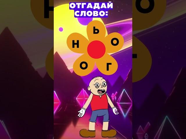  Что это за слово? Найди его! #Головоломки  #Загадки #ТестНаПсихику #IQTест