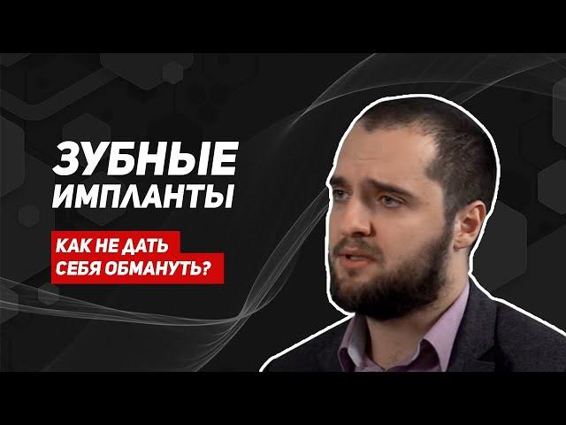 Импланты/вся правда от врача стоматолога/выбор зубных имплантов