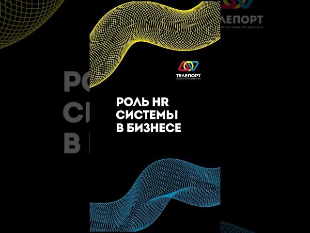 Роль HR системы в бизнесе