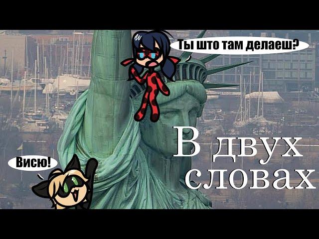 Спешл Ледибаг в Нью-Йорке в двух словах