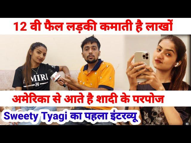 12 वी फैल लड़की को अमेरिका से आते है शादी के परपोज | sweety tyagi का पहला इंटरव्यू| SWAG MEDIA|