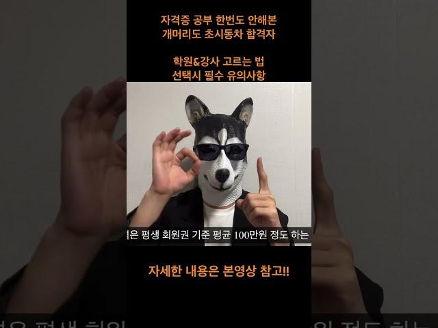 첫 자격증 공부해본 나조차도 동차합격, 학원&강사 선택 방법 / 필수 유의사항