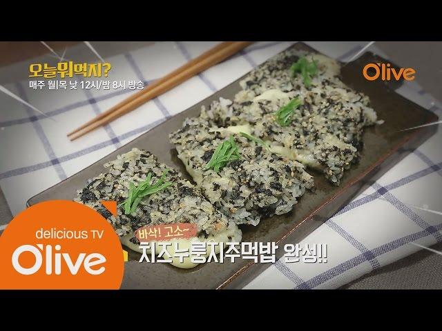 What Shall We Eat Today? 오늘 뭐 먹지? 레시피 치즈누룽지주먹밥 150803 EP.85