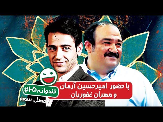 Khandevaneh S03E105 - خندوانه فصل سوم قسمت صد و پنجم با امیرحسین آرمان و مهران غفوریان