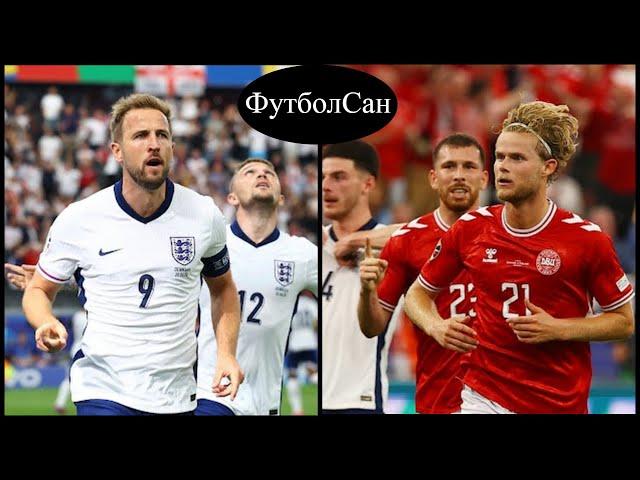 Дания - Англия 1:1 Кейн забивает, но этого мало Евро 2024