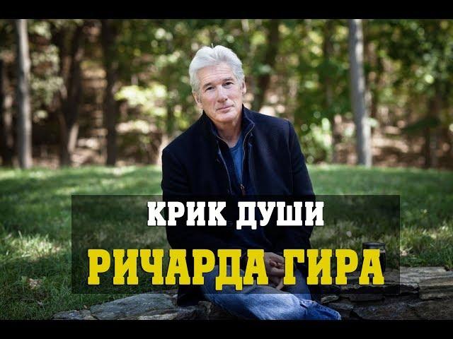 Крик души Ричарда Гира взорвал Интернет! «Никто из нас не выберется отсюда живым...»