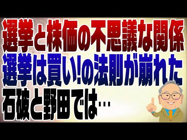 1142回【選挙と株価の関係】石破で崩れるセオリー　先行きは不透明