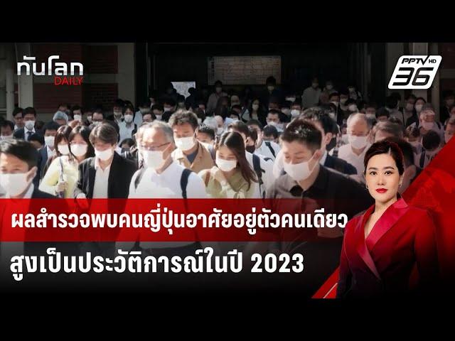 ผลสำรวจพบคนญี่ปุ่นอาศัยอยู่ตัวคนเดียวสูงเป็นประวัติการณ์ในปี 2023 | ทันโลก DAILY | 8 ก.ค. 67