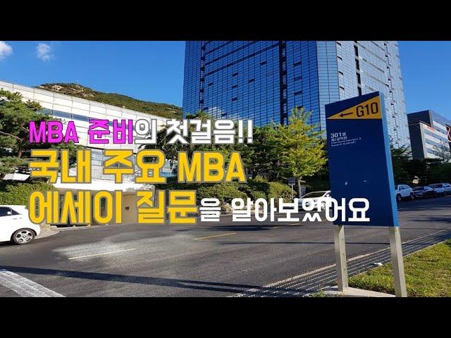 국내 주요 MBA 에세이 질문을 알아보았어요 (KAIST, 고려대, 연세대, 서울대)