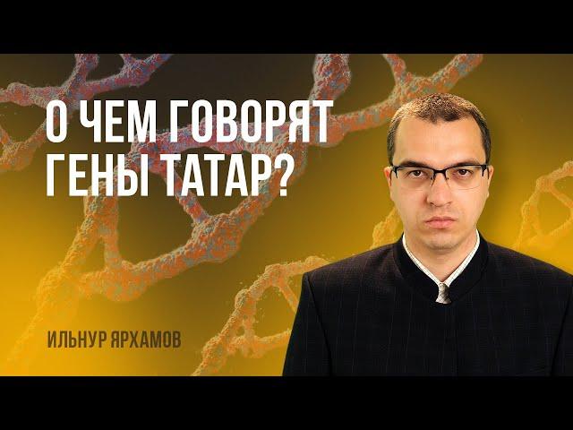 О чем говорят гены современных татар?