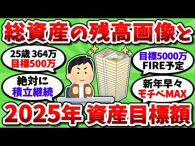 【2chお金スレ】2025年の資産目標額と現状の資産残高画像を挙げてけｗｗ【2ch有益スレ】