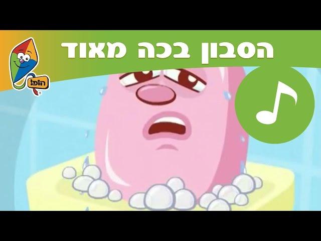 הסבון בכה מאוד - הופ! שירים