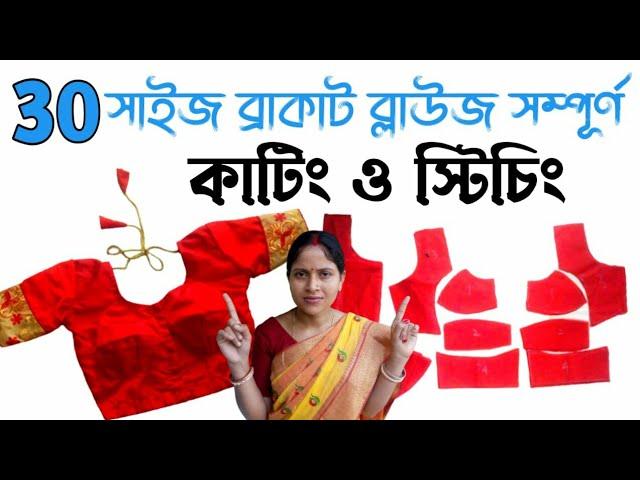 30size bracut blouse cutting & complete stitching  easily in bengali