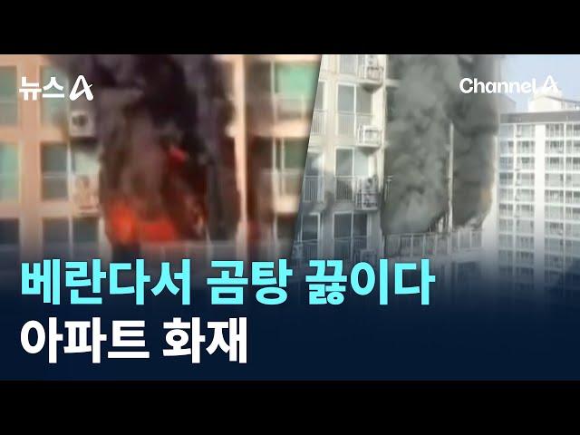 베란다서 곰탕 끓이다 아파트 화재 / 채널A / 뉴스A