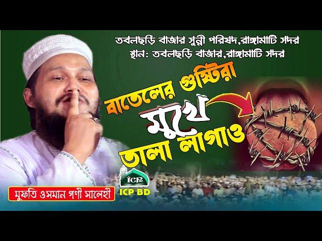 মুখে তালা লাগাও । মুফতি ওসমান গণী সালেহী । osman goni salehi । New Waz Bangla । icp bd