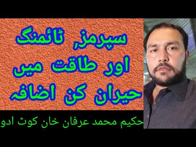 SPERMS, TIMING, POWER | HK M IRFAN KHAN KOT ADDU |
