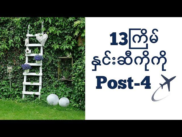 13ကြိမ် နှင်းဆီကိုကိုအ​ကောင်းဆုံးမူ Post-4