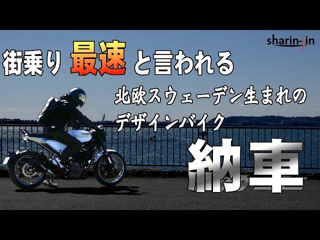 街乗り最速とも言われる北欧のデザインバイク Vitpilen 401 納車