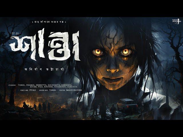 শান্তা ! ( ভয়ের গল্প ! ) | Anirban Bhattacharjee | Bengali Horror Story | Supernatural