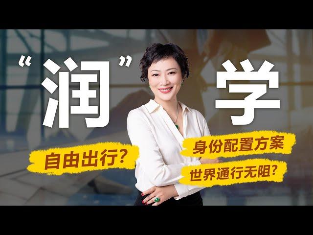 移民|移民出国？自由出行？润？海外身份有几种配置？如何才能实现世界通行无阻#中国富人#财富移民#富人移民#润#自由出行#出境