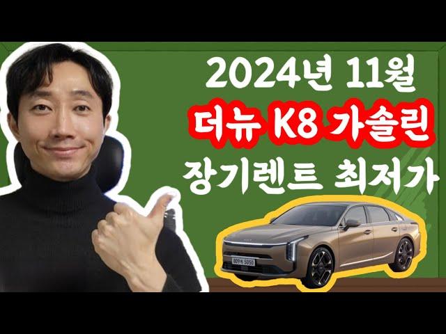 신형 더 뉴 K8 가솔린 장기렌트카 2024년 11월 최저가 견적서 안내