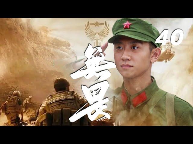 【4K超高清劇場】張一山、藍盈瑩、張瀟恒主演軍旅劇《無畏》EP40：三個完全不同的年輕人在部隊的革命大熔爐裏：一個一心要當叱咤風雲的戰鬥英雄、一個發誓要在部隊出人頭地往上爬、一個則是渾渾噩噩地被當了兵