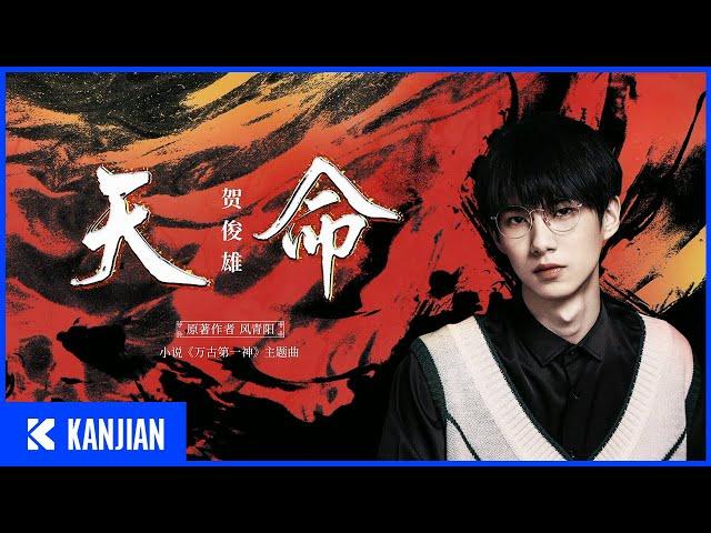 Musician Interview | 賀俊雄 - 天命 (小說《萬古第一神》OST)