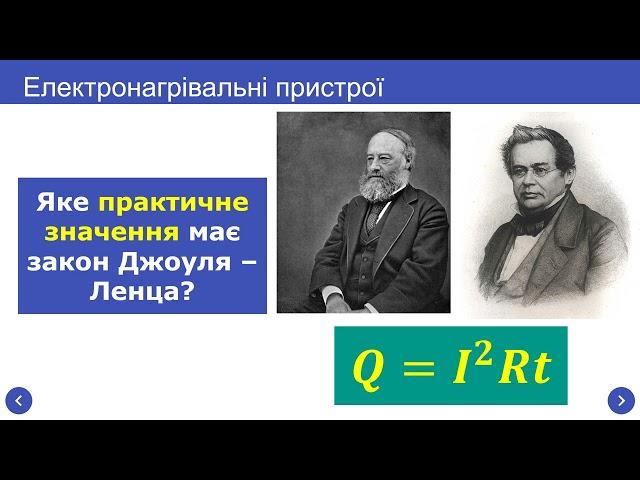 Теплова дія струму. Закон Джоуля -Ленца. Коротке замикання. Запобіжники