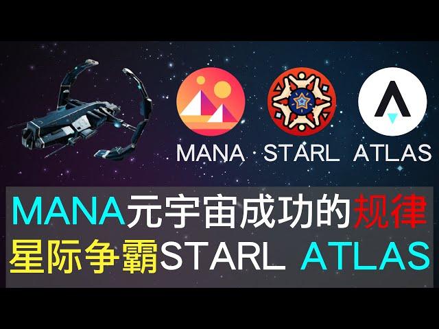 MANA身上可以看到元宇宙币成功的规律，可以归纳5个关键因素，STARL元宇宙开发重点需要调整，ATLAS团队规模和配置十分专业，STARL和ATLAS都是宇宙科幻类，十分期待