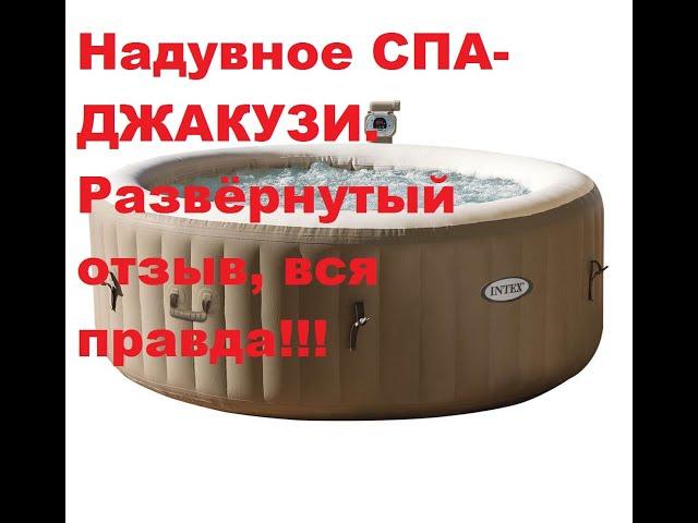 Надувное спа-джакузи, полный развёрнутый отзыв.