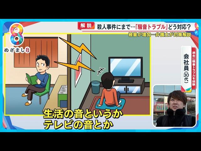 【事件に発展】隣人騒音トラブル急増 どこまでが騒音？どう対処すればいい？弁護士解説【めざまし８ニュース】