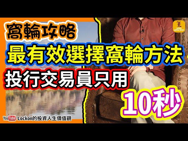 【Trading Secret】投資教學 | 窩輪攻略 | 選一隻窩輪只需十秒