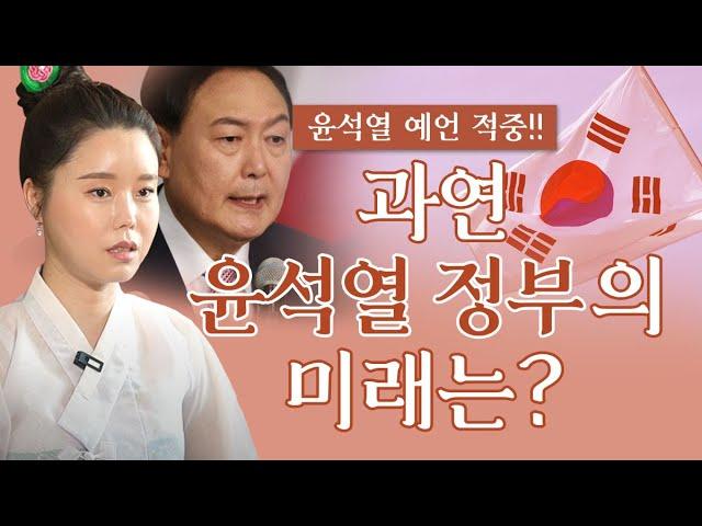 대한민국 국운예언, 윤석열 정부 어떻게 될까? / '차기 대통령' 예언했던 꽃대신! 윤석열 신점으로 바라본다면?