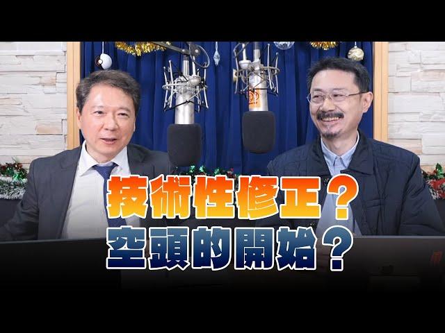 '24.12.20【財經一路發】財經V怪客談「技術性修正？空頭的開始？」