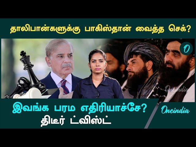 Pakistan Vs Afghanistan | Pakistan உதவி கேட்டது யாரிடம்? | Oneindia Tamil