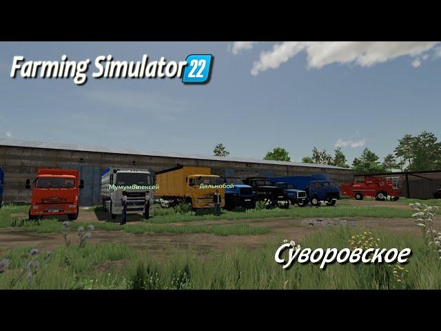 Farming Simulator 22 / Суворовское /  # 10