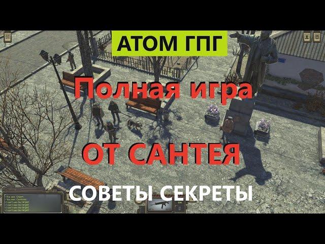 Атом РПГ стрим ПОЛНАЯ ИГРА от Сантея. Прохождение на 100% советы секреты