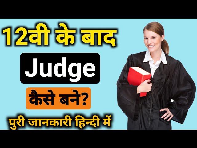 Judge Kaise Bane After 12th || Judge Kaise Bane || Judge Ki Taiyari Kaise Kare || Judge Ki Salary ||