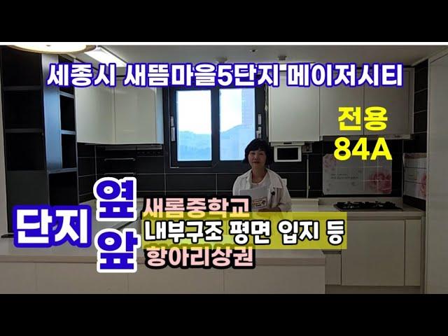 737.세종시2생활권 새뜸마을5단지 메이저시티 전용84A타입 1005세대 대단지 내부구조 평면 궁금하신분들을 위한 영상