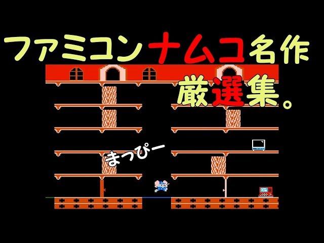 ファミコン　ナムコ　名作厳選集　プレイBGM