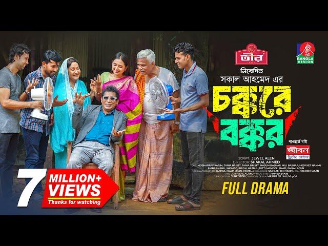 Chokkore Bokkor | চক্করে বক্কর | Mosharraf Karim | Tania Brishty | Shakal Ahmed | New Natok 2024