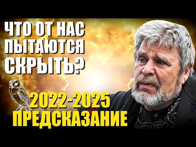 2022-2025 Предсказание Георгий Сидоров Что от нас пытаются скрыть? Когда наступит золотой век?