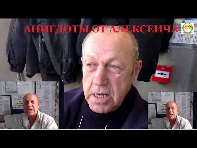 Лучшие анекдоты от деда Алексеевича )))))))