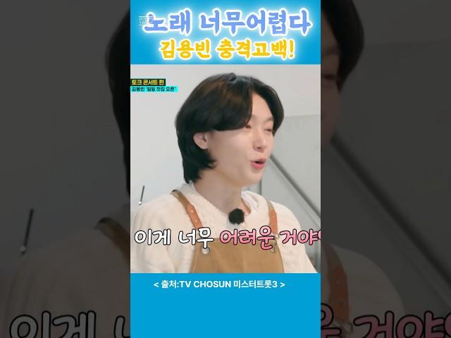 "노래 너무 어렵다" 김용빈의 충격고백? '감사' 노래가 있기까지 비하인드스토리공개.#김용빈 #미스터트롯3