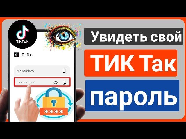 Как посмотреть пароль Tiktok / Как узнать пароль Tiktok
