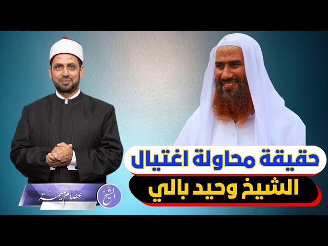 حقيقة محاولة اغتيال الشيخ وحيد بالي على يد شخص في قريته.