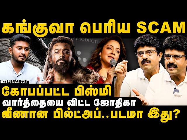 Bismi Interview | கங்குவா பெரிய SCAM | வீணான பில்ட் அப்.. படமா இது? |  Kanguva | Jyothika | Suriya