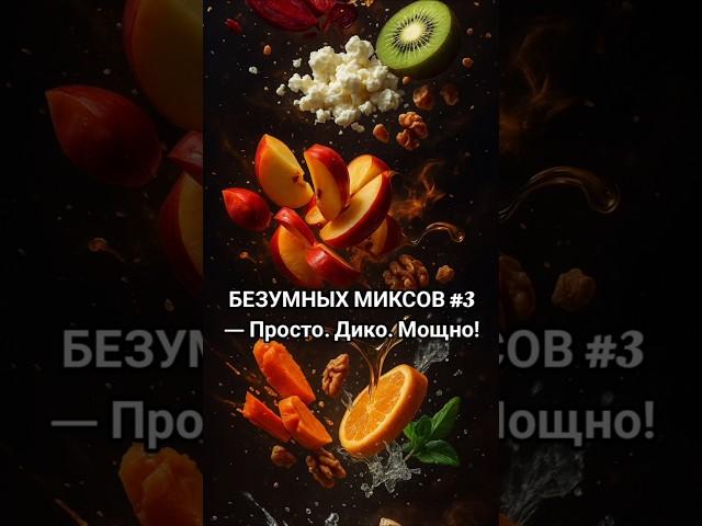 6 безумных миксов #3 — простые продукты, эффект как у дорогих суперфудов!