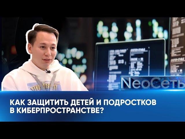 Как защитить детей и подростков в киберпространстве? | NeoСеть