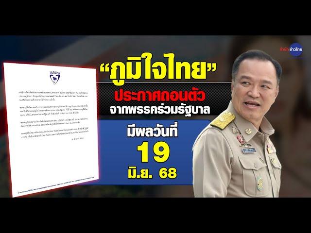 "ภูมิใจไทย" แถลงถอนตัวพ้นรัฐบาล